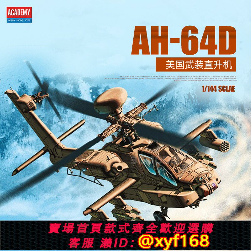 {保固一年 可打統編}3G模型 愛德美拼裝飛機 12625 美國AH-64D武裝直升機 1/144