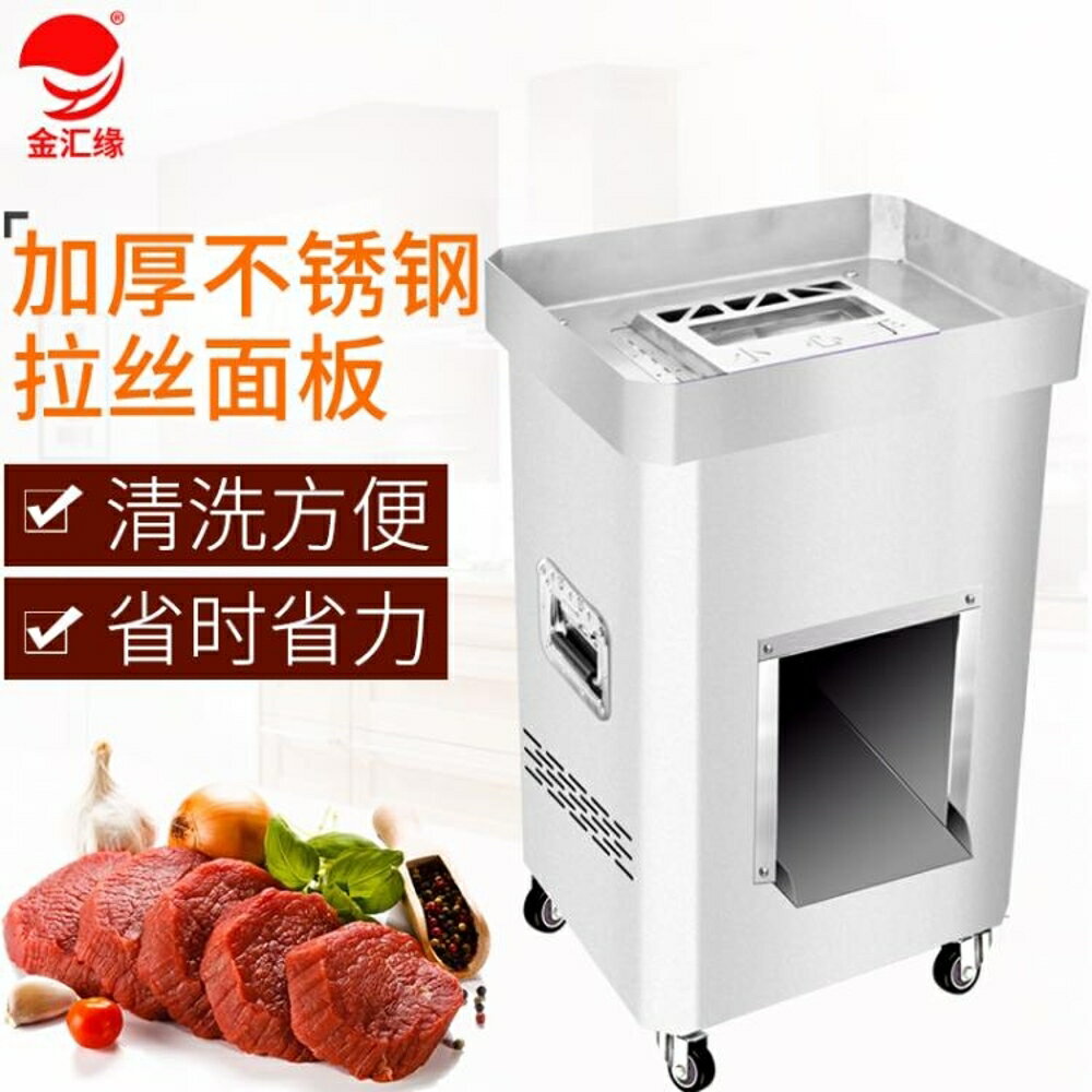電動切肉機 金匯緣立式切肉機商用大功率多功能不銹鋼切片切絲切丁切末切菜機 全館免運