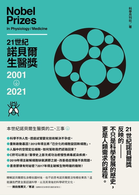 【電子書】21世紀諾貝爾生醫獎2001-2021 0