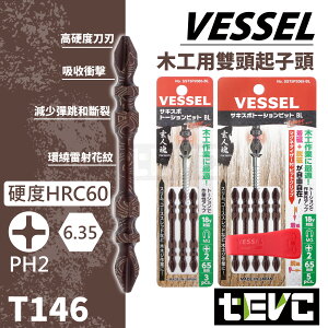 《tevc》日本製 VESSEL 高扭力 耐用 十字 起子頭 高精度 抗扭 木工用 電動起子 批頭 耐衝擊 緩衝 雷射