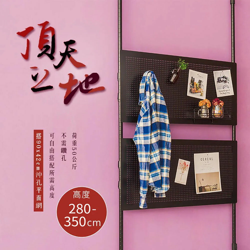 置物架/屏風/多功能網架/掛衣架 【第三代改款】頂天立地烤漆收納架 搭90x42沖孔平面網 送9cm沖孔掛勾10入 dayneeds