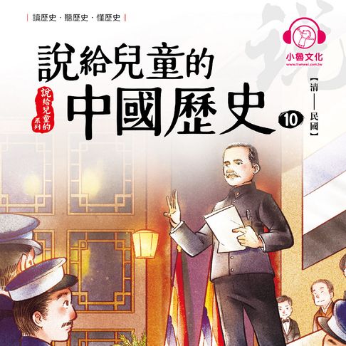 【有聲書】說給兒童的中國歷史10：清──民國 0