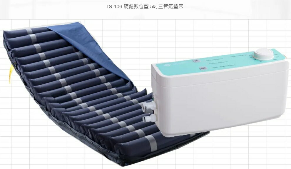 淳碩 TS-106 旋鈕數位型 5吋三管氣墊床(符合氣墊床長照B款、身障基礎型補助)加贈床包、中單(顏色隨機出貨)