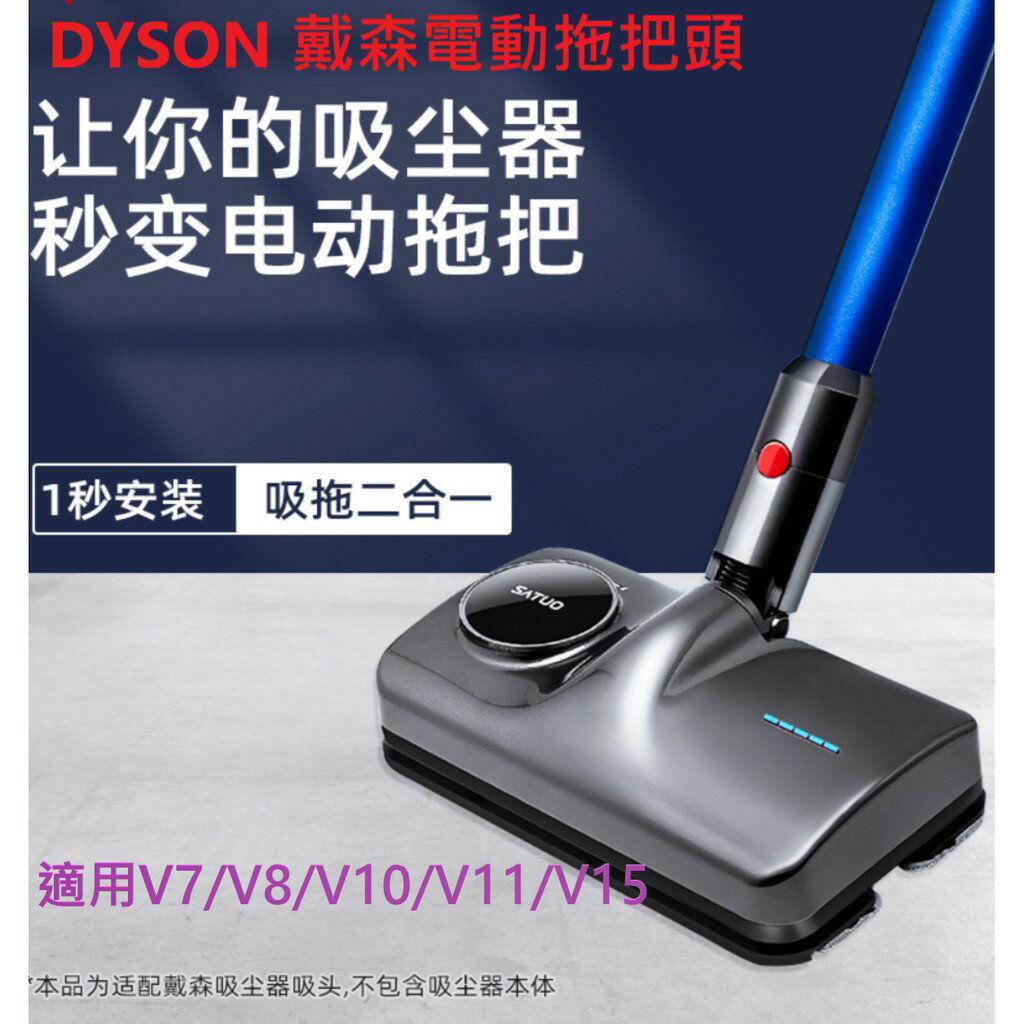 適用戴森Dyson吸塵器 V7V8V10V11V15電動拖把吸頭 吸拖一體乾濕兩用吸塵器配件 擦地拖地清潔電動頭