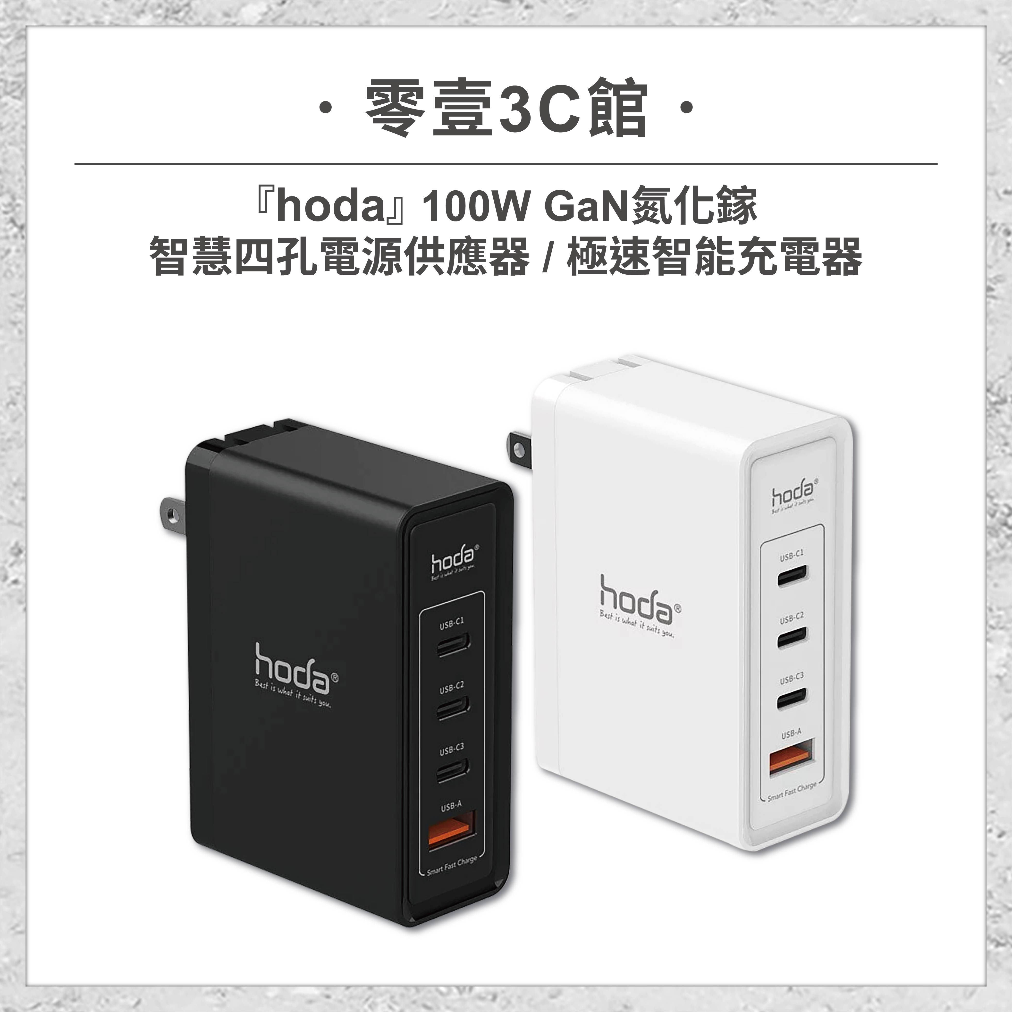 【hoda】100W GaN氮化鎵智慧四孔電源供應器 / 極速智能充電器