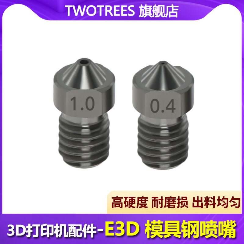 【2個裝】倆棵樹3D列印機配件 E3D噴嘴硬化鋼模具鋼超硬噴嘴噴頭 耐磨耐腐蝕噴頭新款M6螺紋
