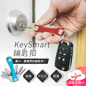 【台灣現貨】KeySmart 鑰匙扣 鑰匙圈 鑰匙收納 鑰匙包 鑰匙夾 收納鑰匙 鑰匙【JA426】99750走走去旅行