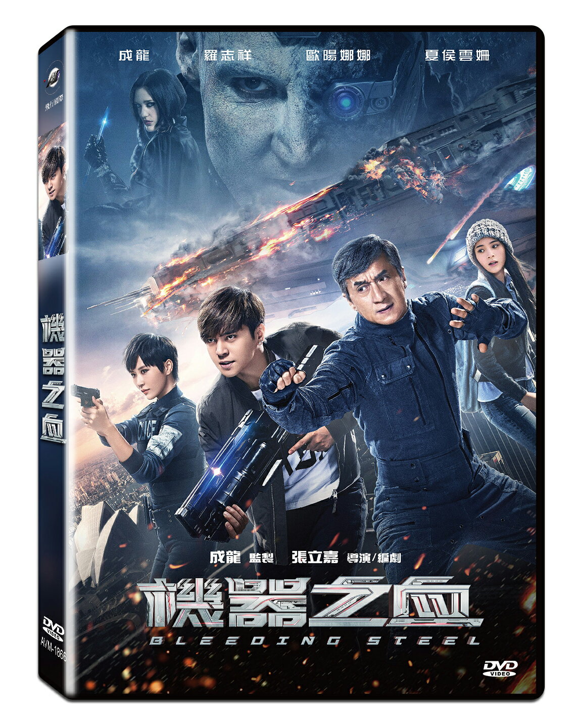 機器之血DVD(成龍/羅志/歐陽娜娜/夏侯雲姍)