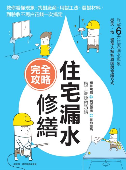 【電子書】住宅漏水修繕完全攻略：教你看懂現象、找對廠商、用對工法、選對材料，到驗收不再白花錢一次搞定
