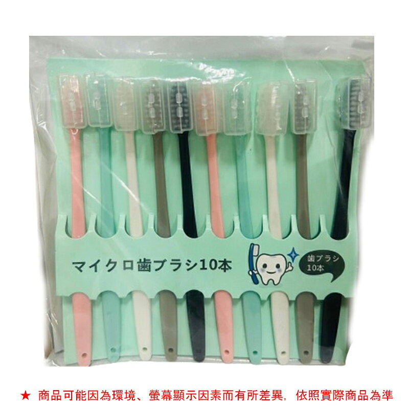 緣屋10支馬卡龍軟毛牙刷+蓋成人牙刷【緣屋百貨】天天出貨 軟毛牙刷 攜便 摺疊牙刷 旅行牙刷 家用牙刷 牙刷 兒童牙刷 1
