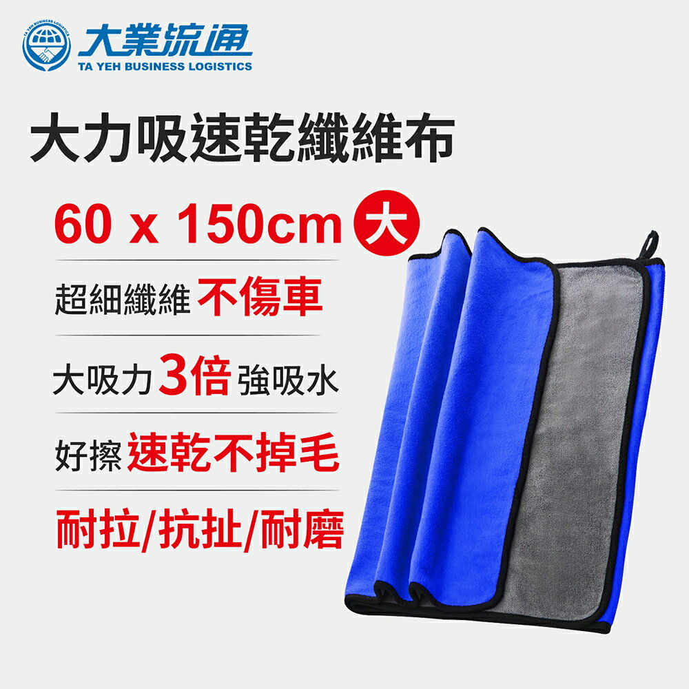 大吸力速乾纖維布-60x150cm(洗車布 洗車專用布 擦車布 洗車工具)