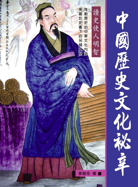 【電子書】中國歷史文化祕辛 0