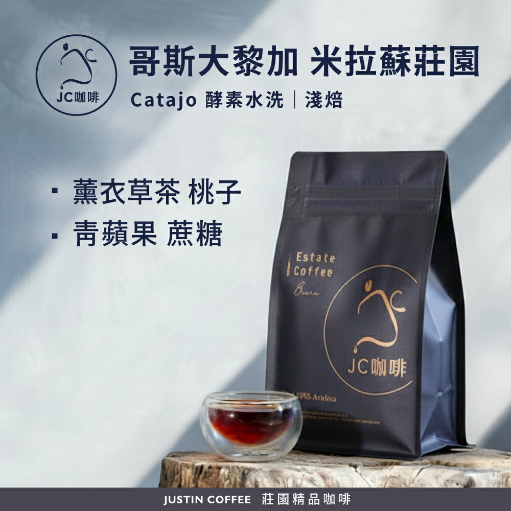哥斯大黎加 米拉蘇莊園 Catajo 酵素水洗 咖啡豆1包│淺焙【JC咖啡】半磅(230g) 莊園咖啡 新鮮烘焙