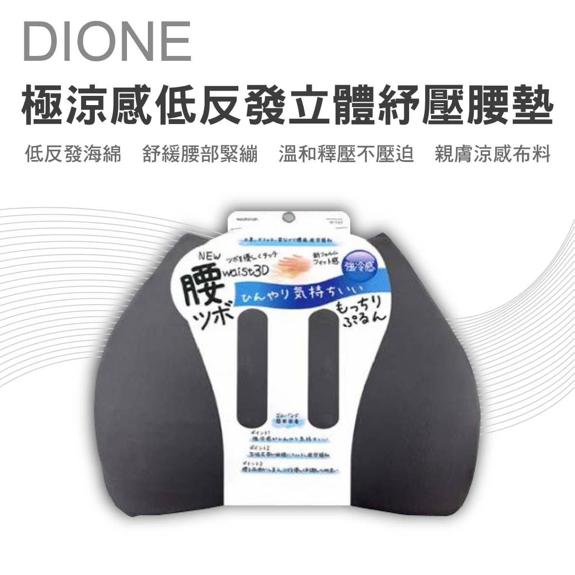 真便宜 DIONE DC525 究極涼感低反發立體紓壓腰墊