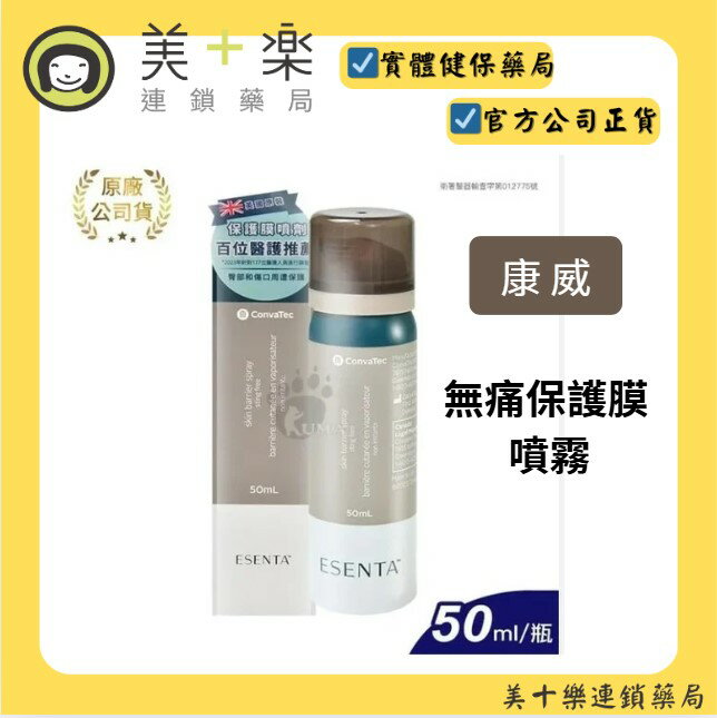 ESENTA康威 無痛保護膜 50ml/瓶【美十樂連鎖藥局】