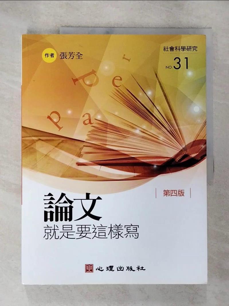 【書寶二手書T8／進修考試 DUP】論文就是要這樣寫（第四版） 張芳全