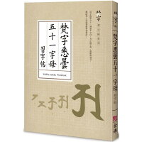 梵字悉曇五十一字母習字帖 梵字悉曇五十一字母習字帖