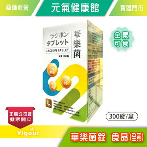 元氣健康館 華樂菌錠食品益生菌 (全素) 300錠/盒 台灣公司貨