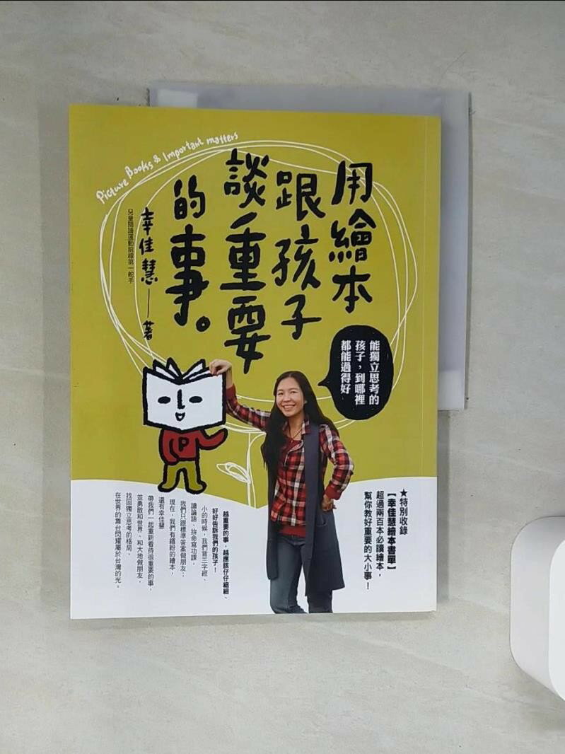 【書寶二手書T1／親子_UBX】用繪本跟孩子談重要的事_幸佳慧