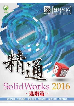 精通 SolidWorks 2016 -- 進階篇