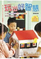 玩出好智慧~23種益智幼教教具DIY