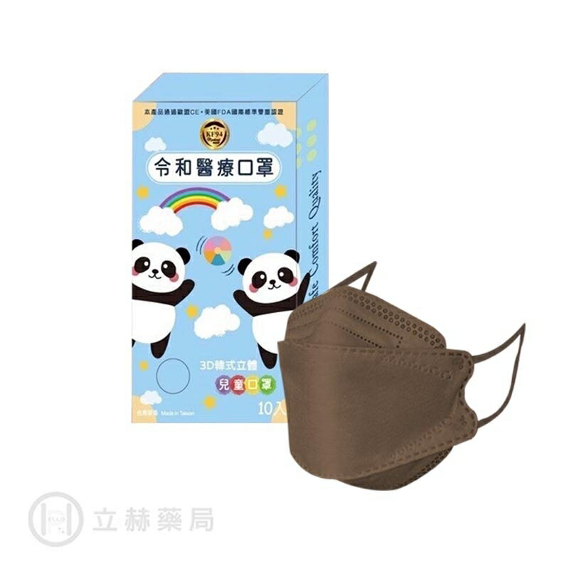 令和 醫療3D兒童立體口罩 10入裝 摩卡奶茶 兒童口罩 鬆緊帶式 臺灣製 雙鋼印 韓版 魚嘴 KF94 公司貨【立赫藥局】