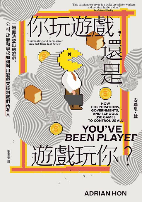 【電子書】你玩遊戲:還是遊戲玩你？：一場無法登出的遊戲:公司、政府和學校如何利用遊戲來控制我們所有人