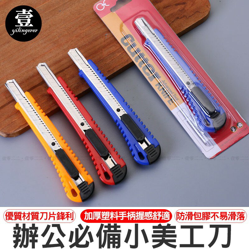 【台灣現貨🔥】辦公用小美工刀 辦公必備 美工刀 裁紙刀 事務小刀 辦公文具 壹零二二【E0220412】