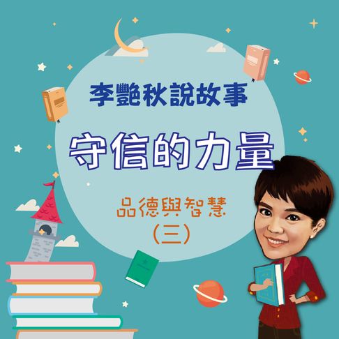 【有聲書】李艷秋說故事-守信的力量(品德與智慧三) 0
