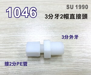 【新裕生活館】I型直接頭1046塑膠接頭 3分牙接2分管台灣製造 3牙2帽直接頭10元/個(SU1990)
