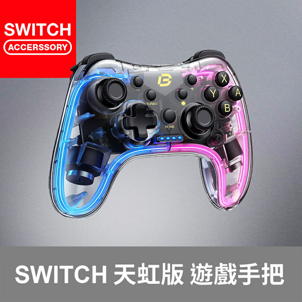 【Bteam】Switch PC RGB 手把 光條 連發 震動 pro 天虹版 Neonlight 無線 遊戲手把