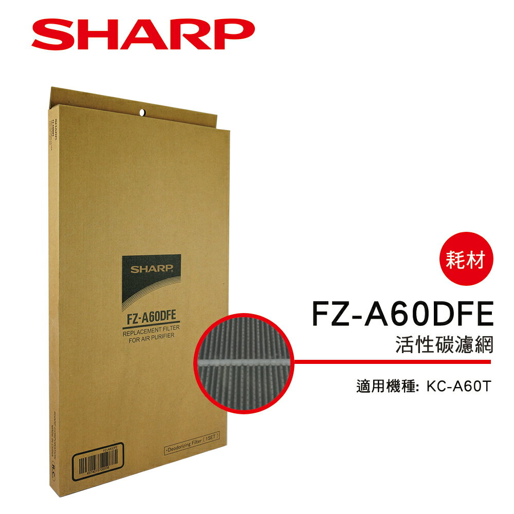 <br/><br/>  【SHARP 夏普】KC-A60T專用活性碳濾網 FZ-A60DFE<br/><br/>