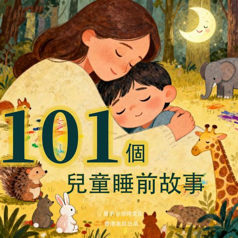 【有聲書】101 個兒童睡前故事