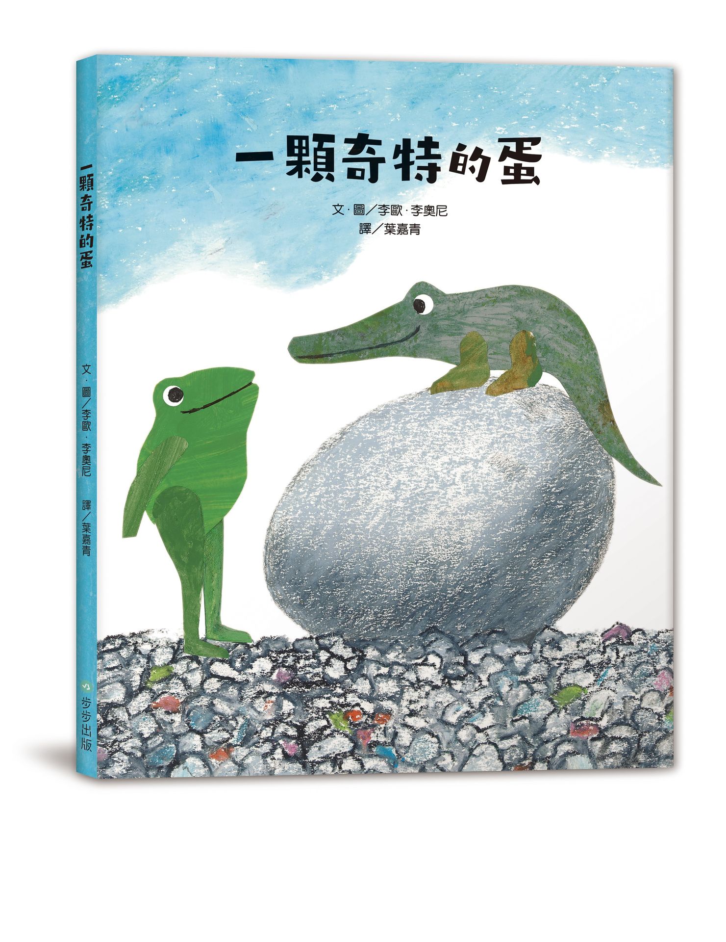 【讀書共和國】一顆奇特的蛋（二版）