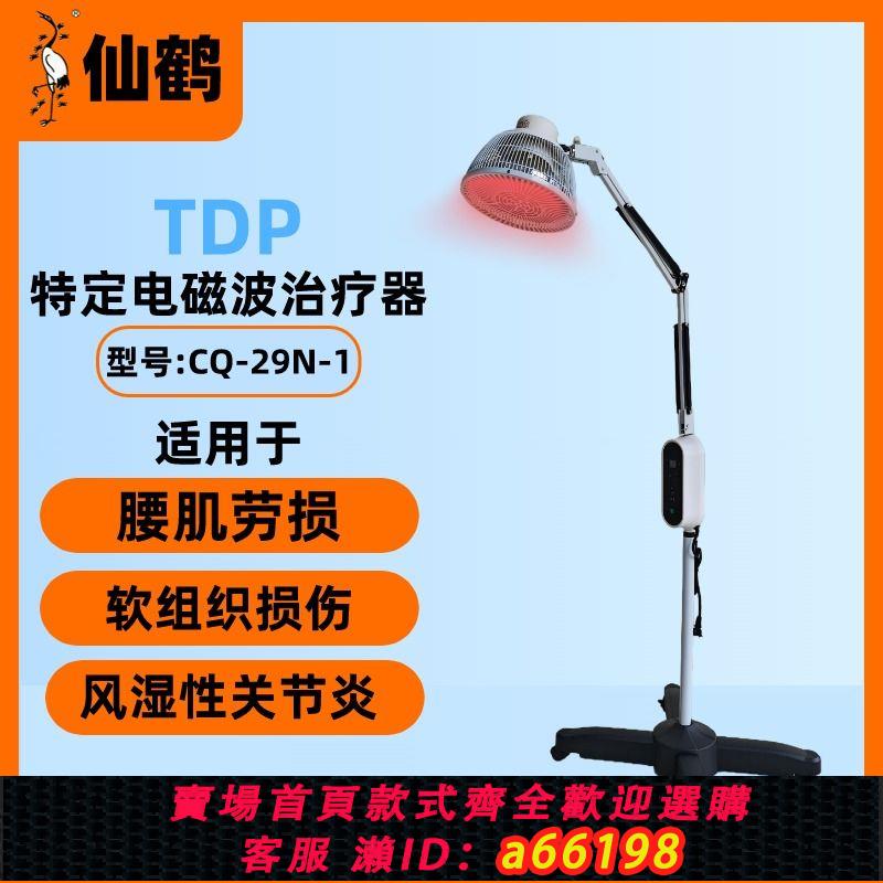 【台灣公司 可開發票】仙鶴理療燈TDP治療器醫用同款家用烤燈風濕肩周炎理療儀理療神燈