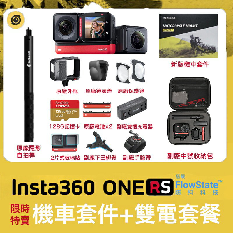 【eYe攝影】Insta360 One RS 機車套件 含128G+原廠電池+雙充座+自拍桿+收納包 全景相機 攝影機