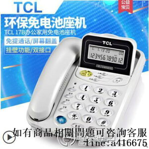 TCL17B電話機時尚辦公固定話機家用有線座機掛壁來電顯示免電池62 全館