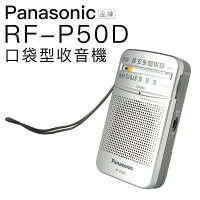 【Panasonic國際牌】收音機 RF-P50D 口袋型 輕巧 便利 RF-P150D參考【保固一年】 【Panasonic國際牌】收音機 RF-P50D 口袋型 輕巧 便利 RF-P150D參考【保固一年】