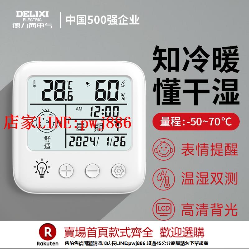 【優惠多 超低價】德力西高精度室內溫度計家用精準電子數顯幹溫濕度計嬰兒房室溫表