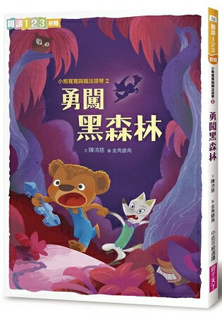 小熊寬寬與魔法提琴2：勇闖黑森林(2019新版) | 拾書所