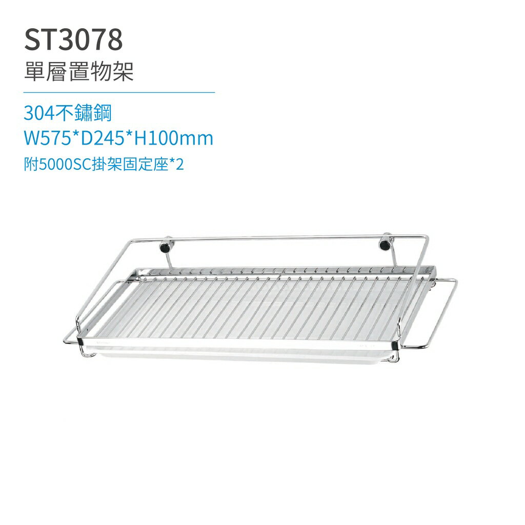 【日日 Day&Day】ST3078 單層置物架-釘式 廚房系列