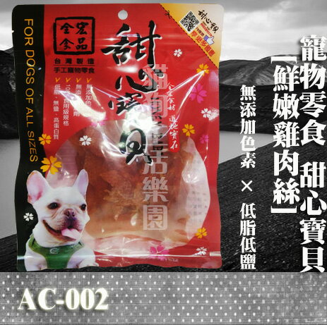 【寵物零食】甜心寶貝AC-002鮮嫩雞肉絲 130g