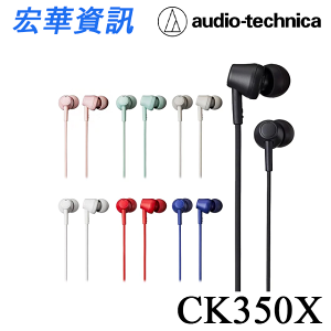 (現貨)Audio-Technica鐵三角 ATH-CK350X 耳塞式耳機 台灣公司貨