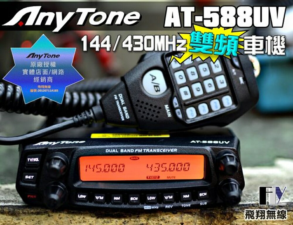 《飛翔無線》Any Tone AT-588UV VHF UHF 雙頻車機〔面板分離 雙顯雙收 USB供電輸出〕