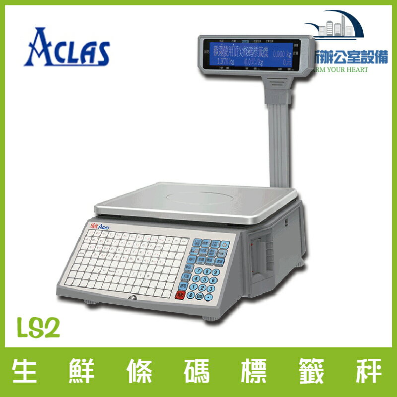 LS2 series 生鮮條碼標簽秤 全不鏽鋼秤 電子秤 秤 防蟲專利 可掀可擦拭專利 多種秤重單位 含稅可開發票