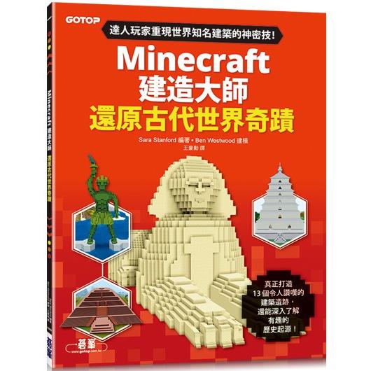 Minecraft建造大師：還原古代世界奇蹟 | 拾書所