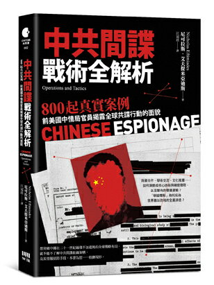 中共間諜戰術全解析：800 起真實案例，前美國中情局官員揭露全球共諜行動的面貌【讀書共和國】