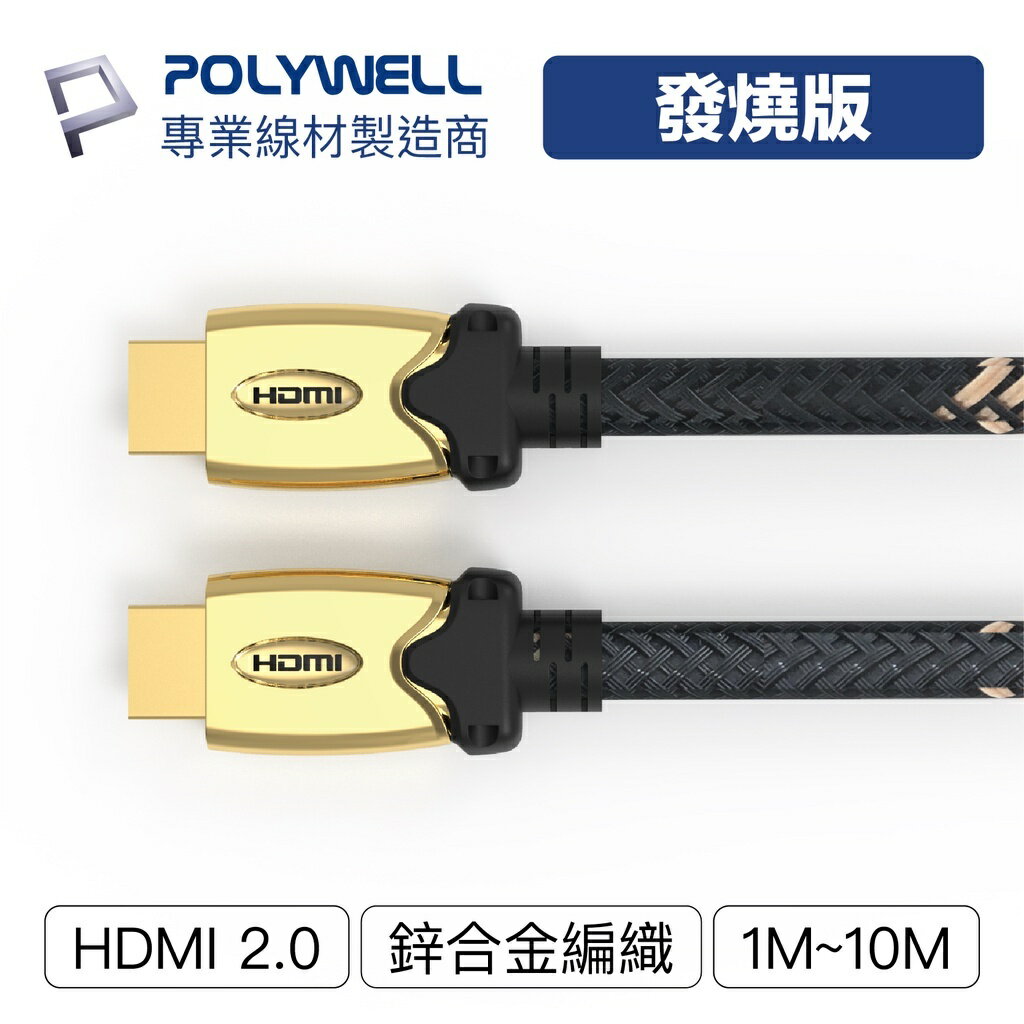 POLYWELL HDMI線 發燒線 2.0版 1米~10米 4K60Hz UHD HDMI 傳輸線 寶利威爾 台灣現貨