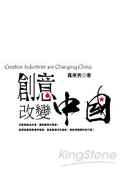創意改變中國