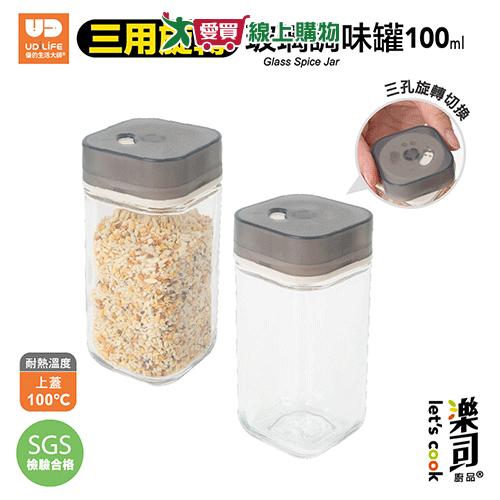 UDiLiFE 樂司三用旋轉玻璃調味罐100ml 調味罐 料理罐 香料罐【愛買】